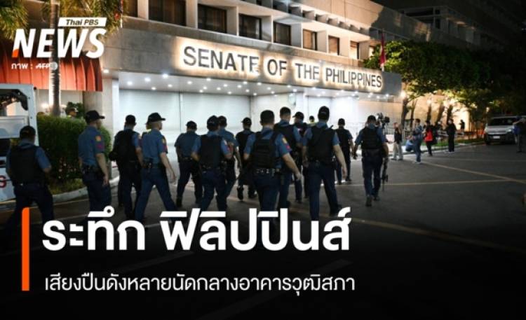วุ่น เสียงปืนดังหลายนัดกลางอาคารวุฒิสภาฟิลิปปินส์