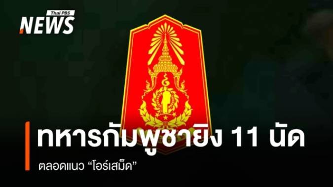ทหารกัมพูชายิง 11 นัดแนวโอร์เสม็ด ไทยยิงเตือน 2 นัดพบต่างชาติประชิดลวดหนาม