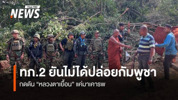 ทภ.2 ยัน ไม่ได้ปล่อยทหารกัมพูชา  กดดัน "หลวงตาเยื้อน"แค่มาเคารพ