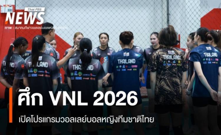 โปรแกรมวอลเลย์บอลหญิงทีมชาติไทย ศึก VNL 2026 