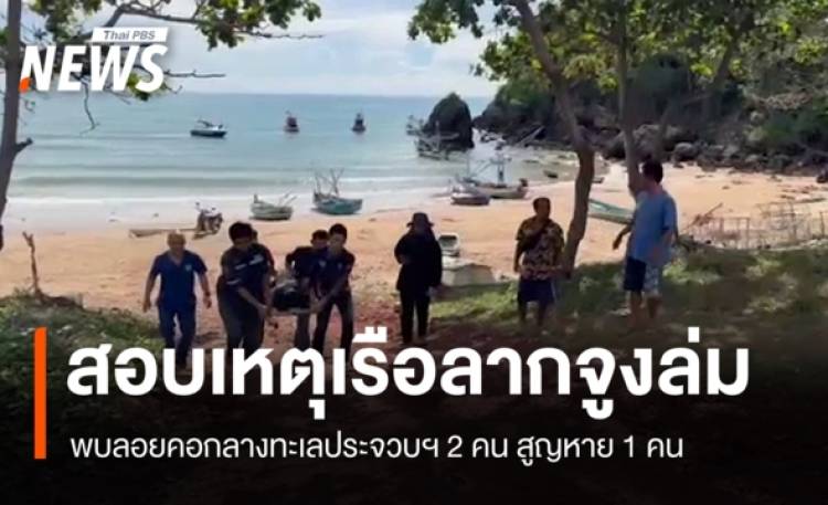 สอบเหตุเรือลากจูงล่มกลางทะเลประจวบฯ เร่งหาผู้สูญหาย 1 คน
