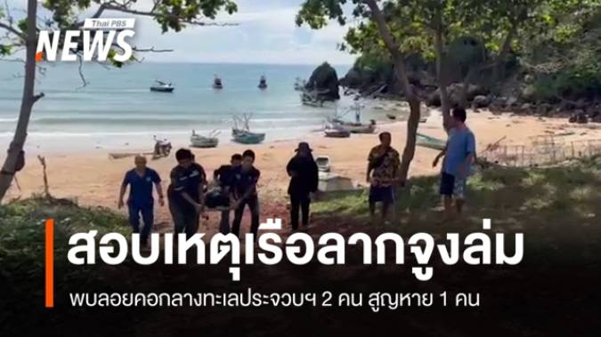 สอบเหตุเรือลากจูงล่มกลางทะเลประจวบฯ เร่งหาผู้สูญหาย 1 คน