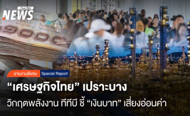 “เศรษฐกิจไทย”เปราะบาง  วิกฤตพลังงาน ทีทีบี ชี้“เงินบาท”เสี่ยงอ่อนค่า