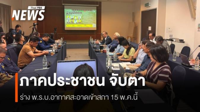 จับตา พ.ร.บ.อากาศสะอาด หวั่นถูกลดสาระสำคัญก่อนเข้าสภา