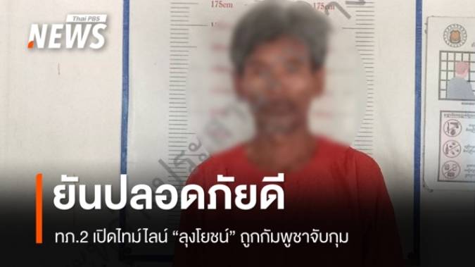 ทภ.2 เปิดไทม์ไลน์ "ลุงโยชน์" ขาวสุรินทร์ ถูกกัมพูชาจับกุม ยันปลอดภัยดี