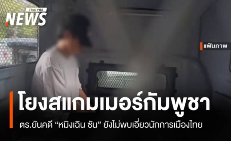 ตร.ยัน 