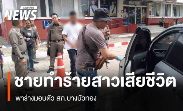 ชายทำร้ายสาวเสียชีวิต ก่อนพาร่างมอบตัว สภ.บางบัวทอง
