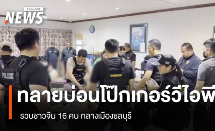 บุกทลายบ่อนโป๊กเกอร์วีไอพี จ.ชลบุรี รวบชาวจีน 16 คน