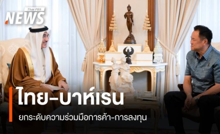 นายกฯ หารือ เอกอัครราชทูตบาห์เรนฯ เดินหน้ายกระดับความร่วมมือการค้า-การลงทุน