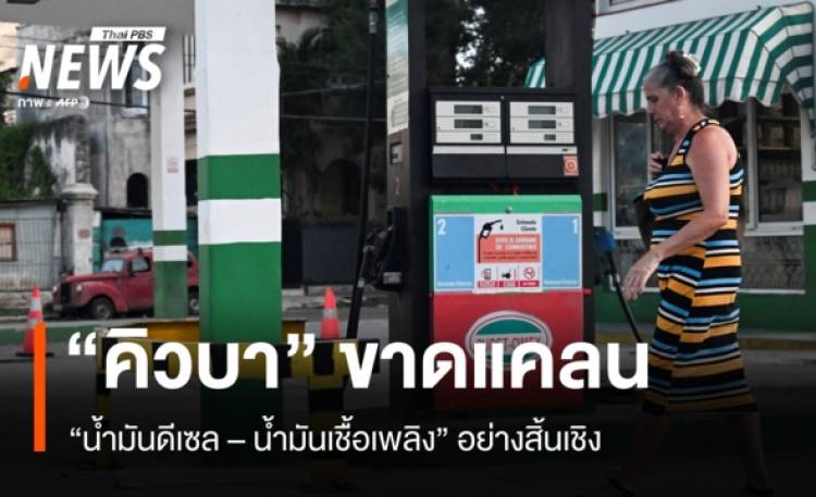 “คิวบา” ขาดแคลนน้ำมันดีเซล - น้ำมันเชื้อเพลิงอย่างสิ้นเชิง