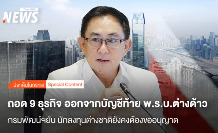 ถอด 9 ธุรกิจ ออกจากบัญชีท้าย พ.ร.บ.ต่างด้าว กรมพัฒน์ฯยันยังต้องขออนุญาต