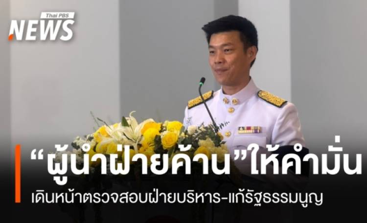 “ผู้นำฝ่ายค้าน” ให้คำมั่นสัญญา เดินหน้าตรวจสอบฝ่ายบริหาร-แก้ รธน.