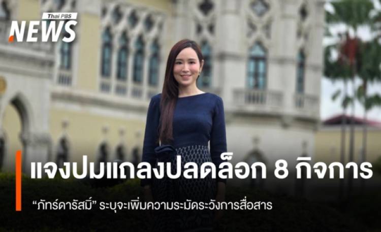 “ภัทร์ดารัสมิ์” แจงปมแถลงข่าวปลดล็อก 8 กิจการไม่ต้องขออนุญาต