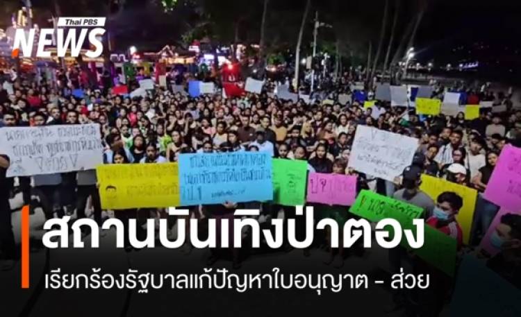สถานบันเทิงป่าตอง เรียกร้องรัฐแก้ปัญหาใบอนุญาต - หยุดรีดไถ
