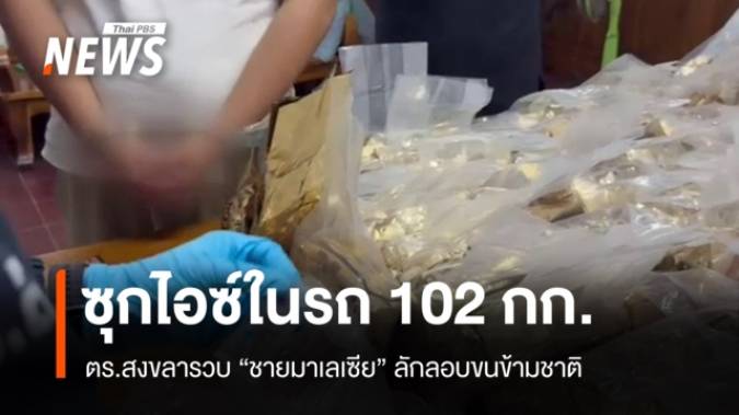 ตร.สงขลา รวบชายมาเลเซียซุกไอซ์ในรถ 102 กก. ลอบขนข้ามชาติ