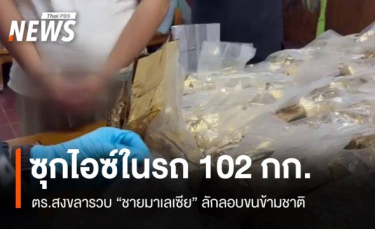 ตร.สงขลารวบชายมาเลเซียซุกไอซ์ในรถ 102 กก. ลอบขนข้ามชาติ