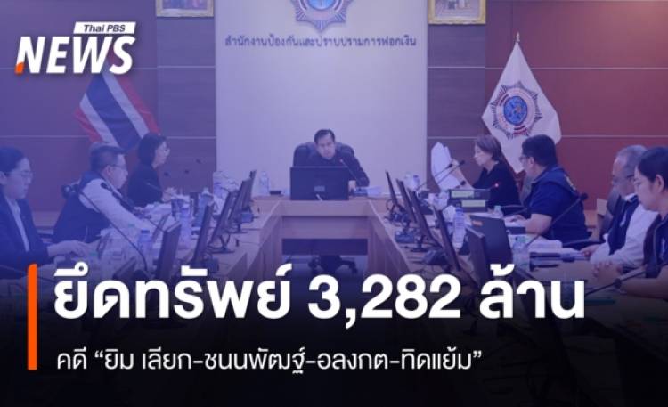 ปปง.ยึดทรัพย์เพิ่มกว่า 3,282 ล้านบาท 