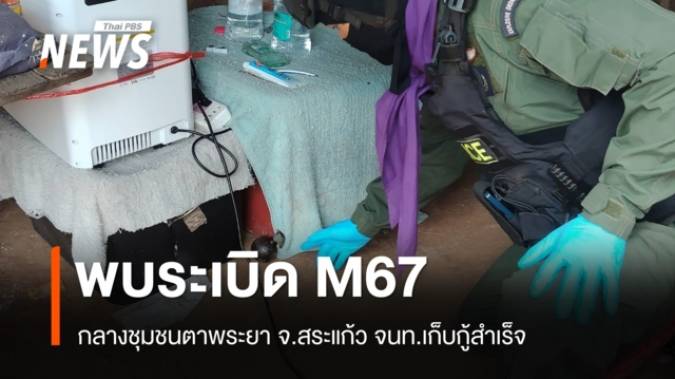 พบระเบิด M67 กลางชุมชนตาพระยา จ.สระแก้ว จนท.เก็บกู้สำเร็จ