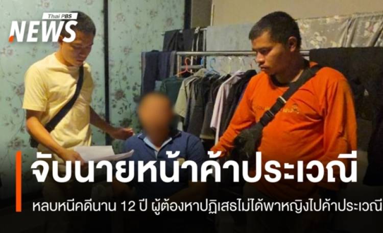 ตร.จับชายวัย 41 นายหน้าค้าประเวณี หนีคดีนานกว่า 12 ปี