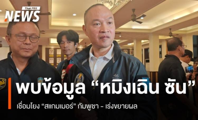 ตร.พบข้อมูล “หมิงเฉิน ซัน” เชื่อมโยงสแกมเมอร์กัมพูชา