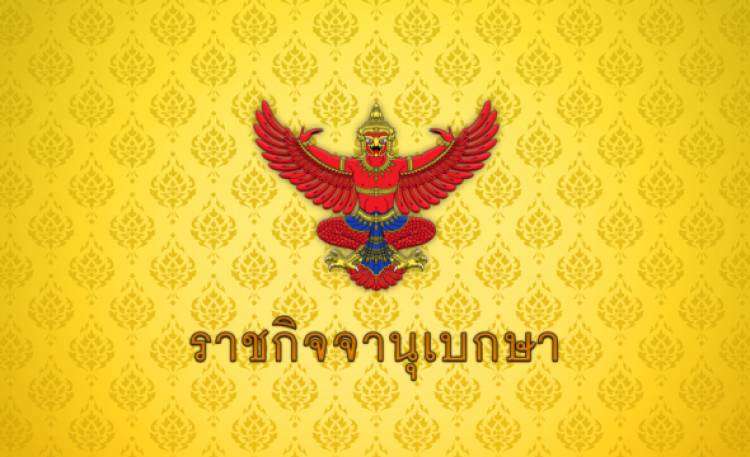 ราชกิจจาฯ ประกาศ 