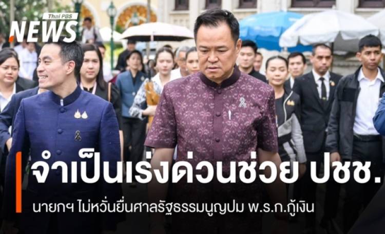 นายกฯ ไม่หวั่นยื่นศาลปม พ.ร.ก.กู้เงิน ชี้จำเป็นเร่งด่วน ลั่นไม่มีแผนสอง