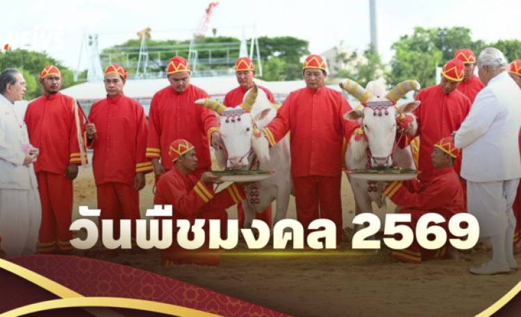 วันพืชมงคล 2569 มีที่มาอย่างไร แต่ละปีทำไมจัดไม่ตรงกัน
