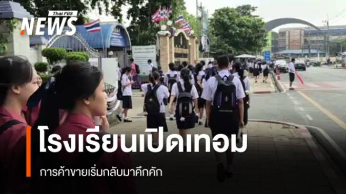 โรงเรียนเปิดเทอม ค้าขายเริ่มกลับมาคึกคัก
