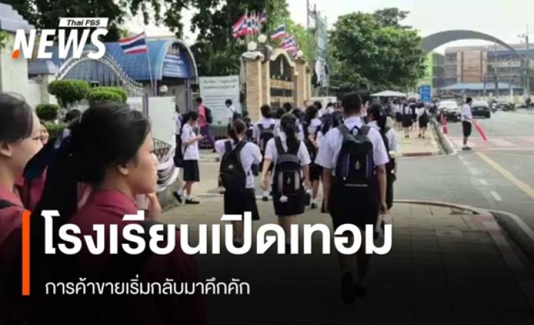 โรงเรียนเปิดเทอม ค้าขายเริ่มกลับมาคึกคัก