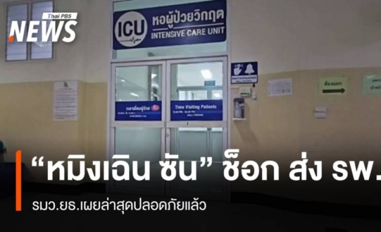 รมว.ยธ.เผย “หมิงเฉิน ซัน” ช็อกจนต้องส่ง รพ.ล่าสุดปลอดภัยแล้ว
