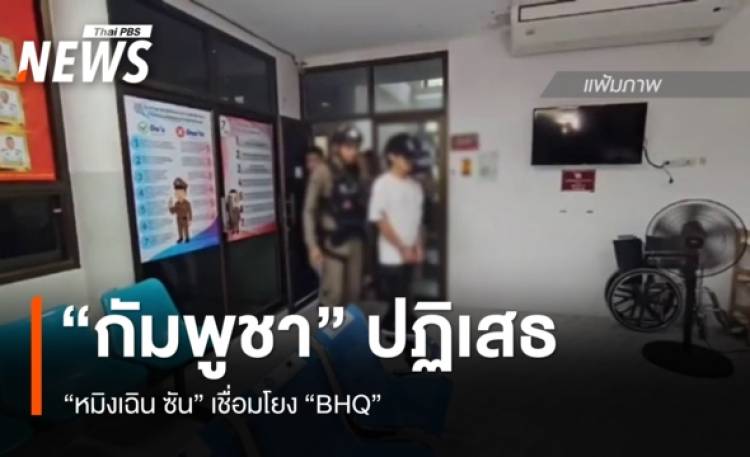 “กัมพูชา” แถลง ปฏิเสธ “หมิงเฉิน ซัน” เชื่อมโยง BHQ