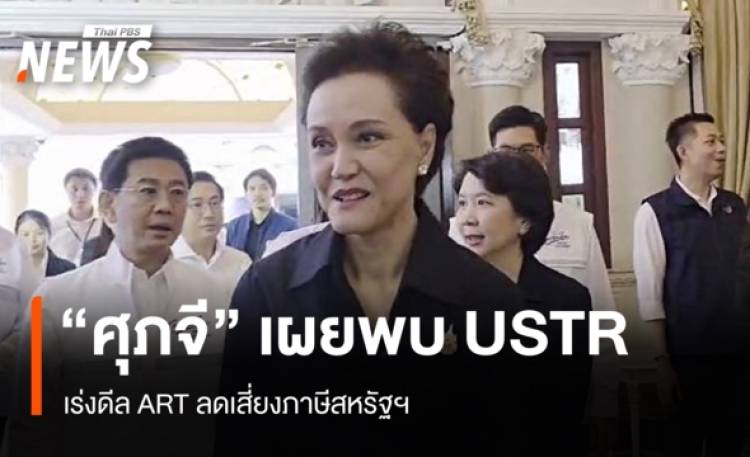 “ศุภจี” เผยพบ USTR เร่งดีล ART ลดเสี่ยงภาษีสหรัฐฯ