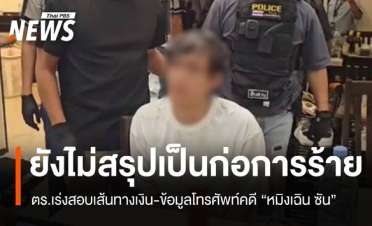 ตร.สอบเส้นทางเงินคดี 