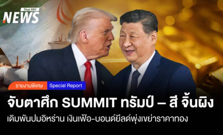 ทรัมป์– สี จิ้นผิง จ่อถก SUMMIT พันปมอิหร่าน เงินเฟ้อ-เขย่าราคาทอง