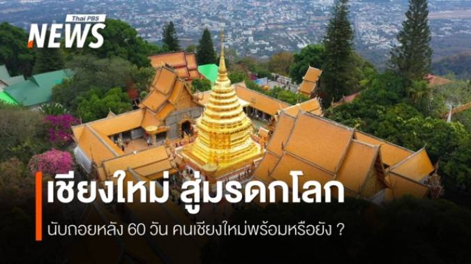 "เชียงใหม่" สู่มรดกโลก นับถอยหลัง 60 วัน คนเชียงใหม่พร้อมหรือยัง? 