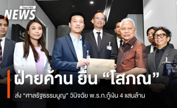 ฝ่ายค้าน ยื่น “โสภณ” ส่งคำร้องให้ “ศร.” วินิจฉัย พ.ร.ก.กู้เงิน 4 แสนล้าน