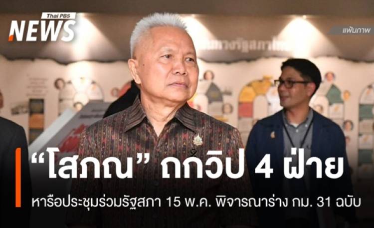 วิป 4 ฝ่ายถกประชุมร่วมรัฐสภา 15 พ.ค. พิจารณาร่าง กม. 31 ฉบับ