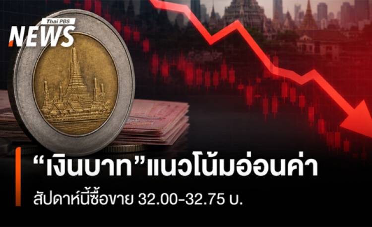 “เงินบาท”แนวโน้มอ่อนค่า  สัปดาห์นี้ซื้อขาย 32.00-32.75