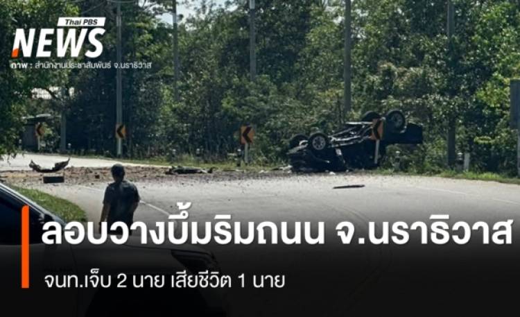 ลอบวางระเบิดริมถนน อ.แว้ง จ.นราธิวาส จนท.เจ็บ 2 นาย เสียชีวิต 1 นาย
