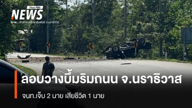 ลอบวางระเบิดริมถนน อ.แว้ง จ.นราธิวาส จนท.เจ็บ 2 นาย เสียชีวิต 1 นาย 