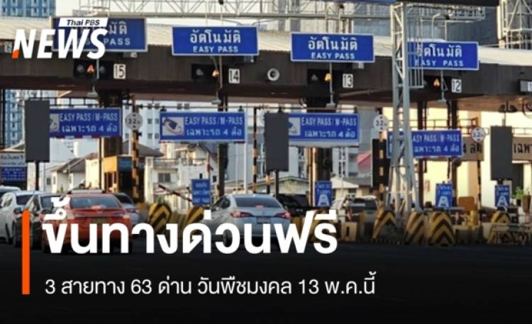 ขึ้นทางด่วนฟรี 3 สายทาง 63 ด่าน วันพืชมงคล 13 พ.ค.นี้