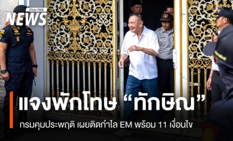 กรมคุมประพฤติ แจงพักโทษ 