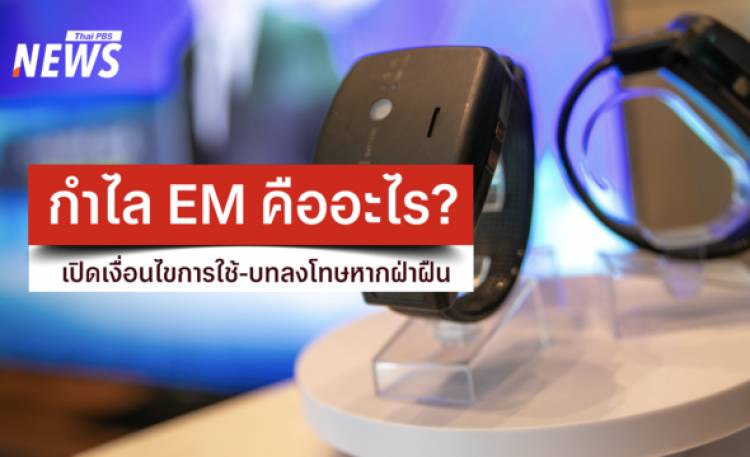 กำไล EM คืออะไร? เปิดเงื่อนไขการใช้-บทลงโทษหากฝ่าฝืน