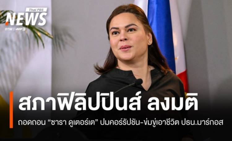 สภาฯฟิลิปปินส์ลงมติถอดถอน 