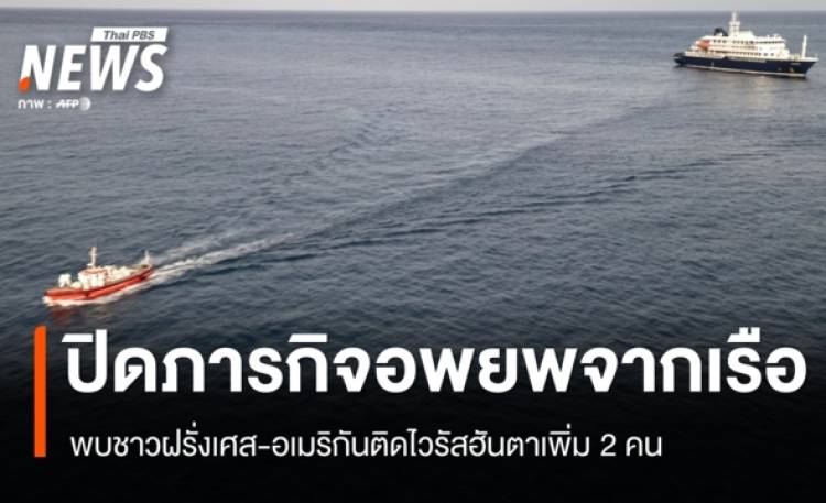 ปิดภารกิจ 2 วันอพยพจากเรือสำราญ ชาวฝรั่งเศส-อเมริกันติดไวรัสฮันตาเพิ่ม