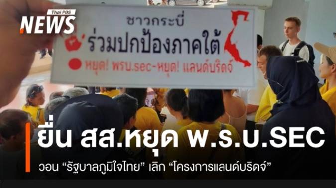 เครือข่ายปกป้องภาคใต้ฯ ยื่น จม.ถึง สส.กระบี่ จี้รัฐบาลเลิก พ.ร.บ.SEC-แลนด์บริดจ์