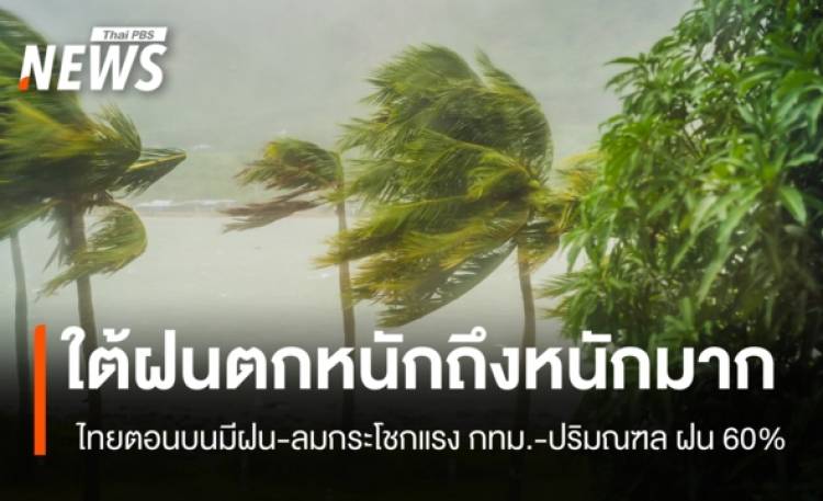 สภาพอากาศวันนี้ ภาคใต้ฝนตกหนักถึงหนักมาก กทม. ฝน 60%