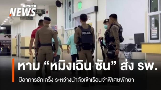 หาม "หมิงเฉิน ซัน" ส่งโรงพยาบาล ชักเกร็งระหว่างนำตัวเข้าคุก