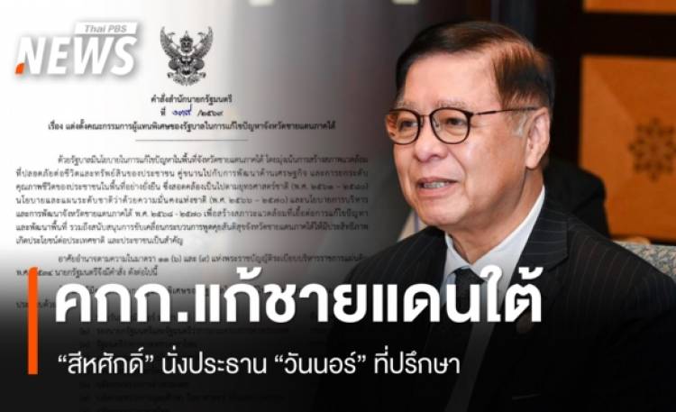 นายกฯ ลงนามตั้ง คกก.พิเศษแก้ชายแดนใต้ 