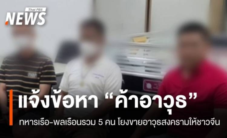 แจ้งข้อหา 